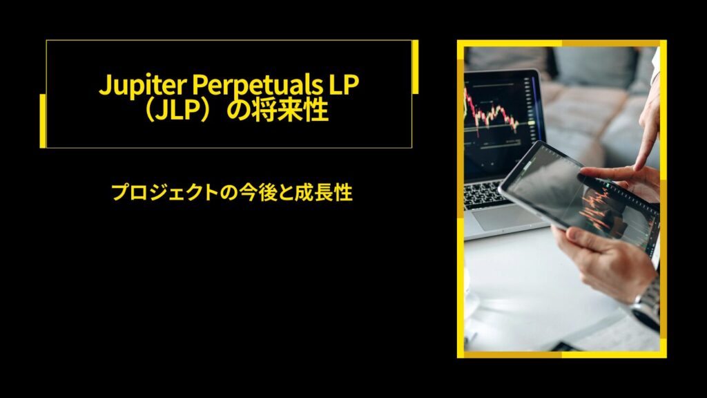 Jupiter Perpetuals LP(JLP)の将来性|プロジェクトの今後と成長性