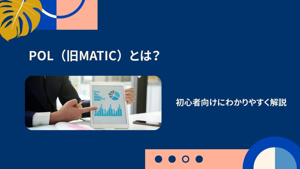 POL（旧MATIC）とは？初心者向けにわかりやすく解説