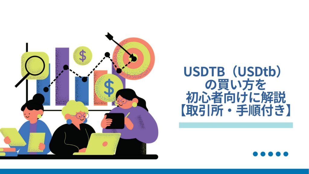 USDTB(USDtb)の買い方を初心者向けに解説【取引所・手順付き】