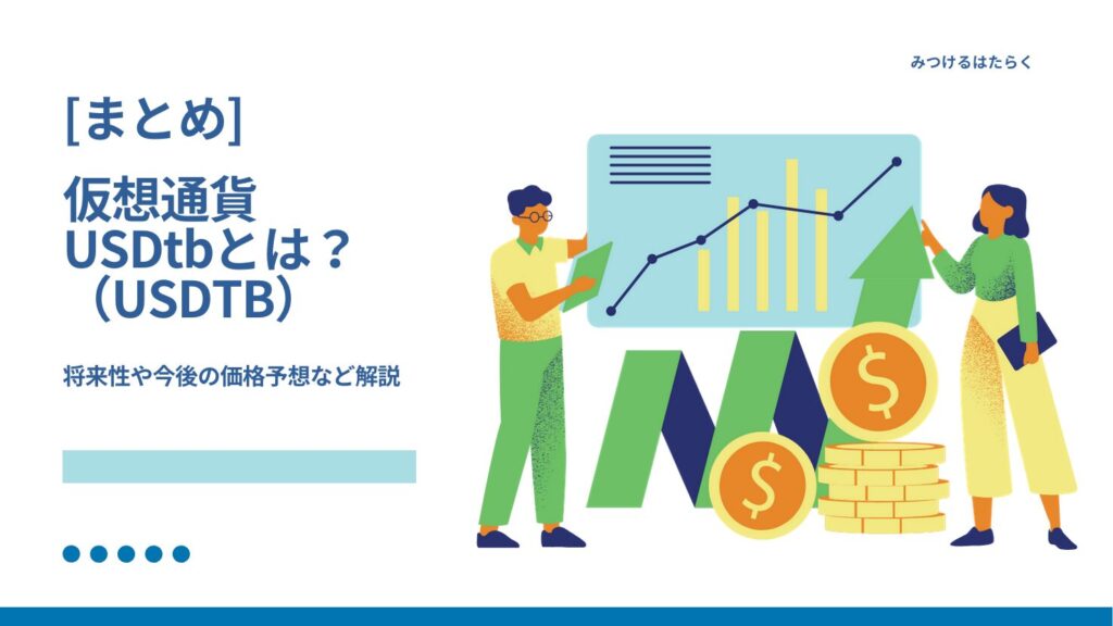 まとめ|USDTB(USDtb)は今後注目すべき仮想通貨?投資する価値はある?