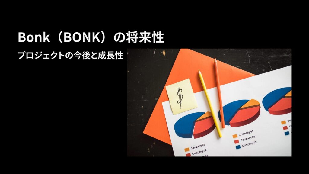 Bonk(BONK)の将来性|プロジェクトの今後と成長性