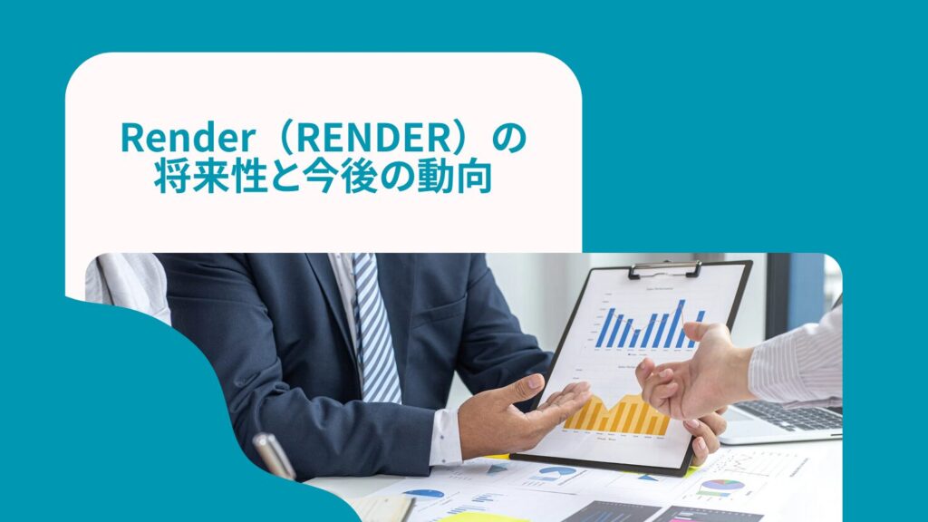 Render（RENDER）の将来性と今後の動向