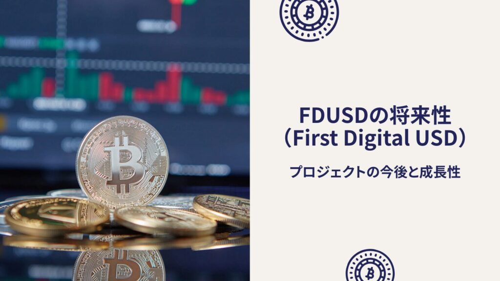 FDUSD(First Digital USD)の将来性|プロジェクトの今後と成長性