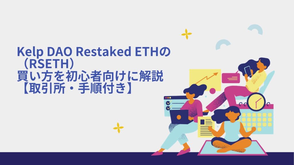 Kelp DAO Restaked ETH（RSETH）の買い方を初心者向けに解説【取引所・手順付き】