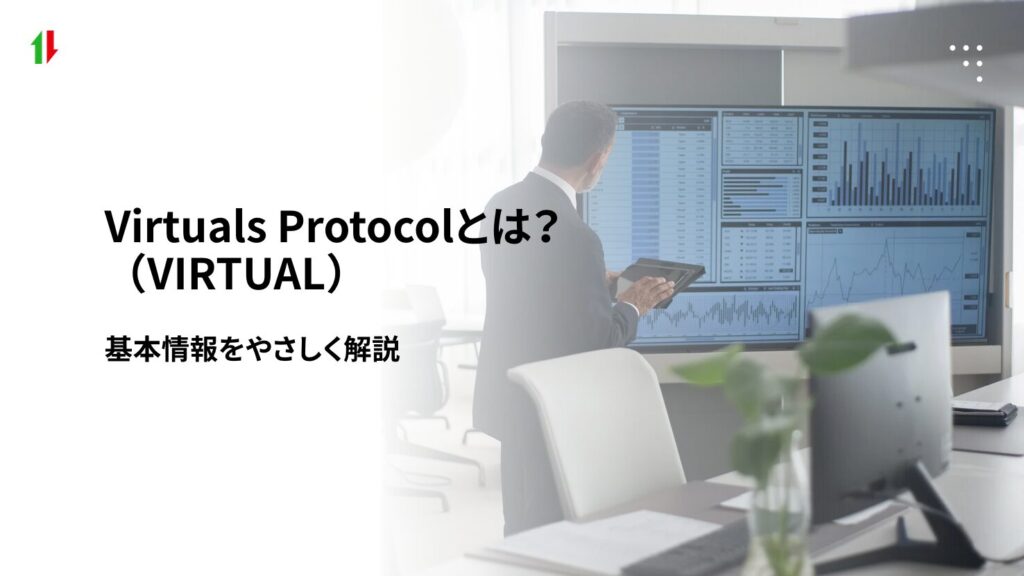 Virtuals Protocol(VIRTUAL)とは?基本情報をやさしく解説