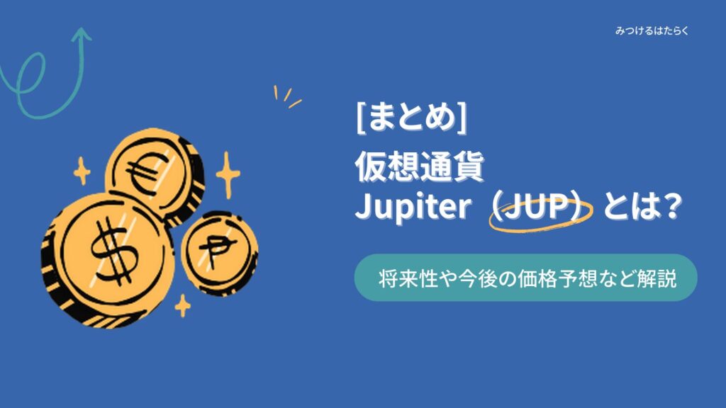 まとめ|Jupiter(JUP)は今後注目すべき仮想通貨?投資する価値はある?