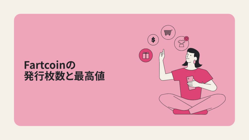Fartcoinの発行枚数と最高値