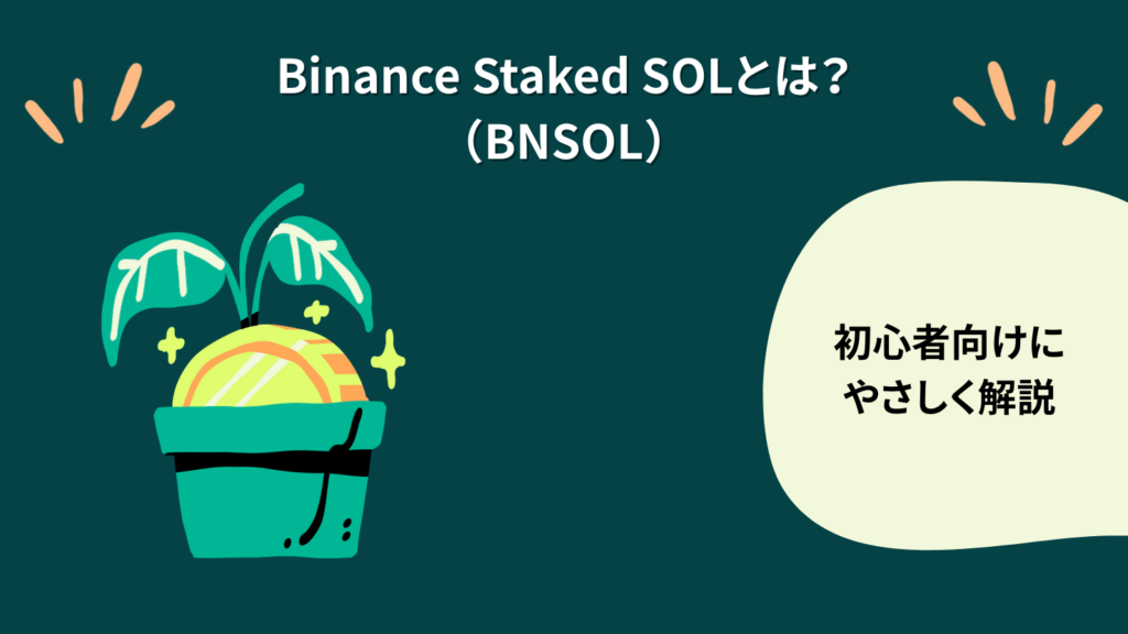 Binance Staked SOL(BNSOL)とは?初心者向けにやさしく解説