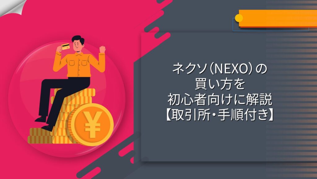 ネクソ（NEXO）の買い方を初心者向けに解説【取引所・手順付き】