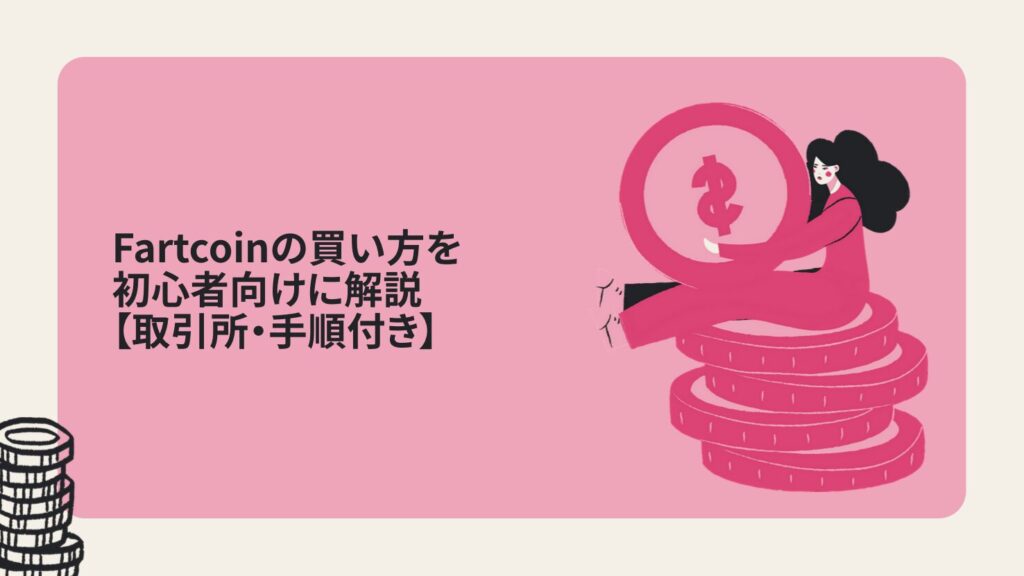 Fartcoinの買い方を初心者向けに解説【取引所・手順付き】