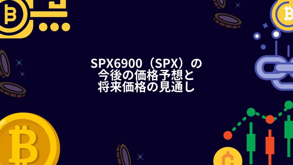 SPX6900（SPX）の今後の価格予想と将来価格の見通し