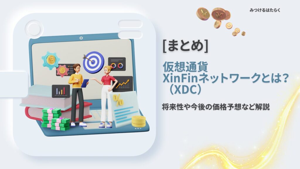 まとめ｜XinFin（XDC）は今後注目すべき仮想通貨？投資する価値はある？
