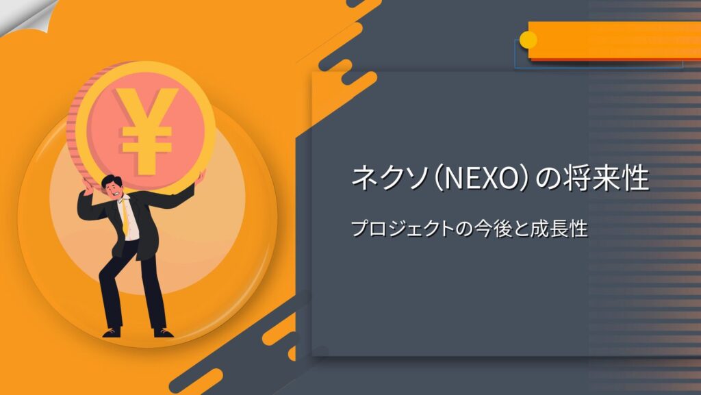 ネクソ（NEXO）の将来性｜プロジェクトの今後と成長性