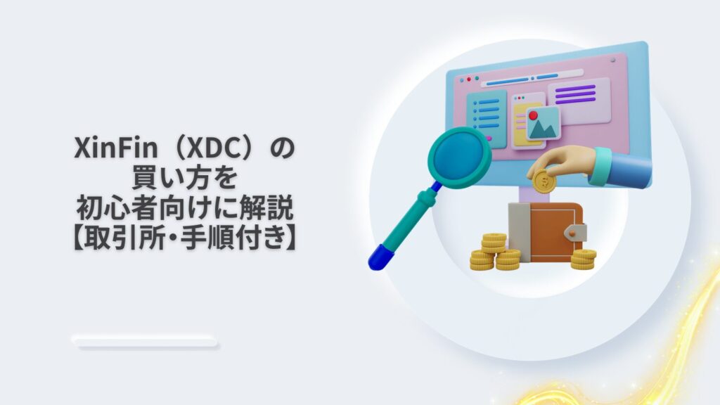 XinFin（XDC）の買い方を初心者向けに解説【取引所・手順付き】