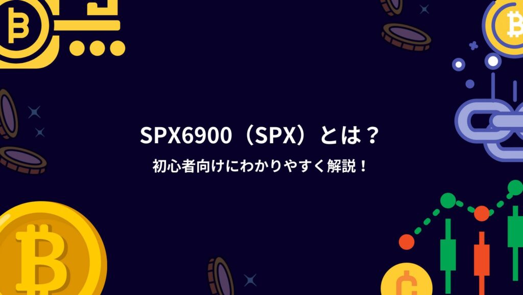 SPX6900（SPX）とは？初心者向けにわかりやすく解説！