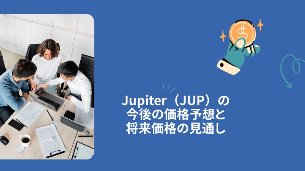 Jupiter(JUP)の今後の価格予想と将来価格の見通し