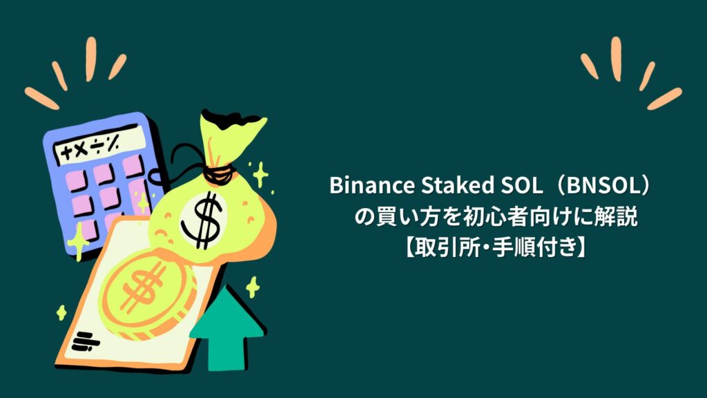 Binance Staked SOL(BNSOL)の買い方を初心者向けに解説【取引所・手順付き】