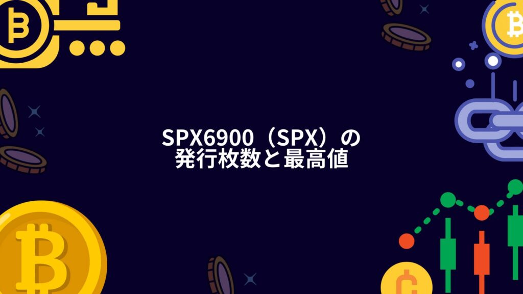SPX6900（SPX）の発行枚数と最高値