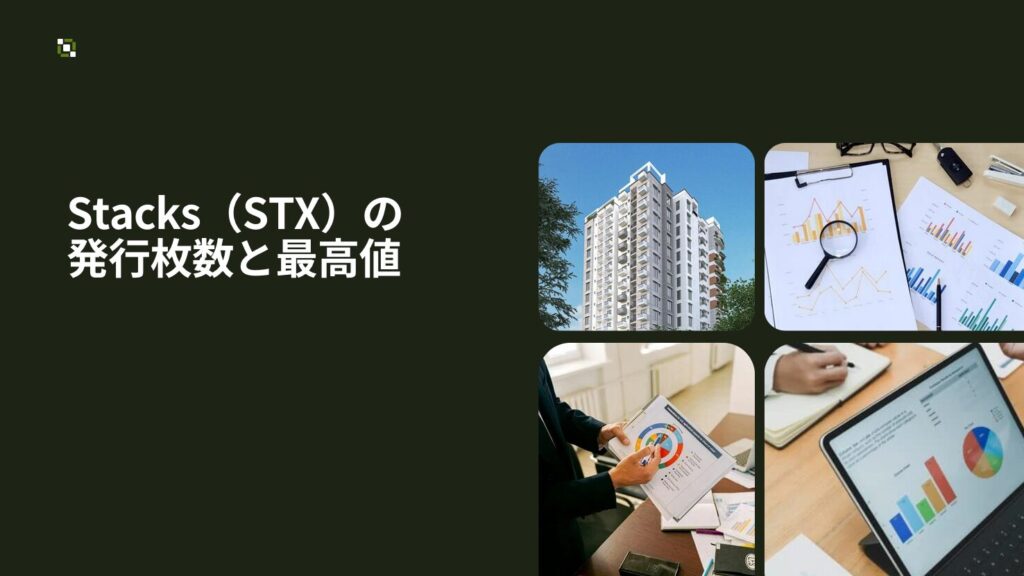Stacks（STX）の発行枚数と最高値