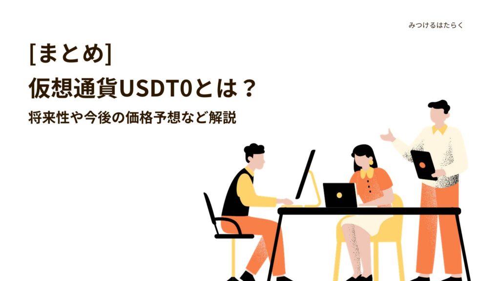 まとめ|USDT0(USDT0)は今後注目すべき仮想通貨?投資する価値はある?