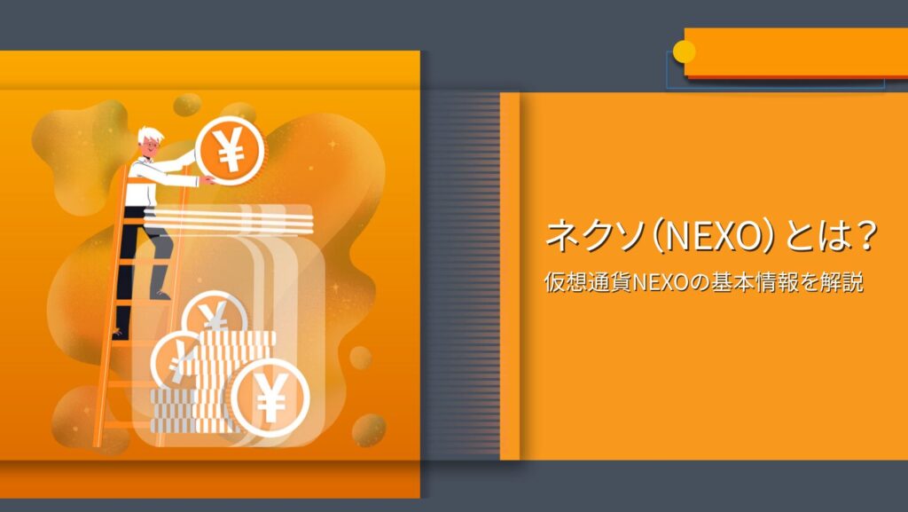 ネクソ（Nexo）とは？仮想通貨NEXOの基本情報を解説
