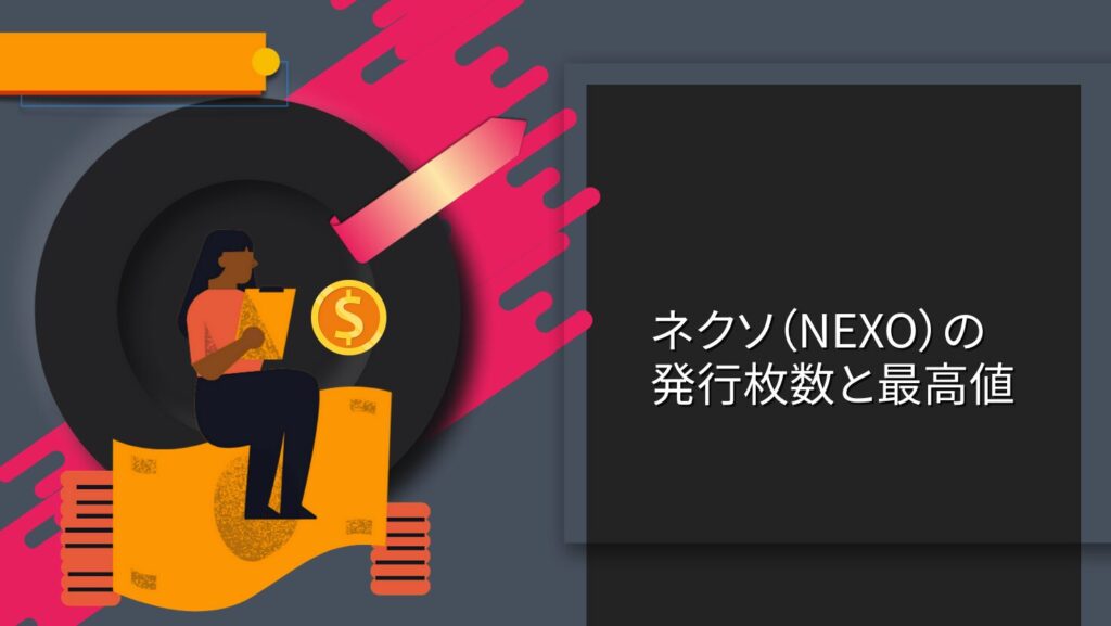 ネクソ（NEXO）の発行枚数と最高値