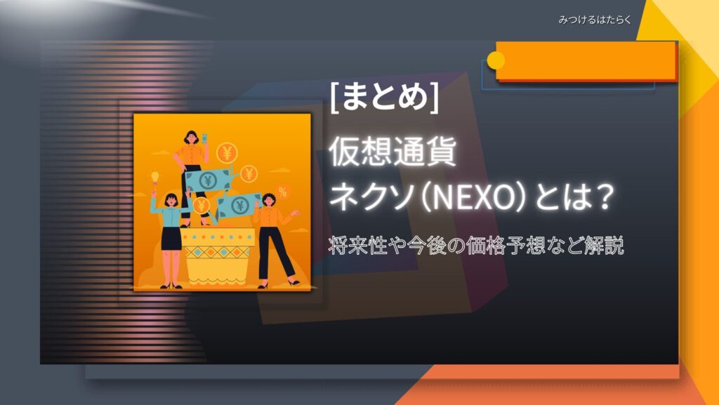まとめ｜ネクソ（NEXO）は今後注目すべき仮想通貨？投資する価値はある？