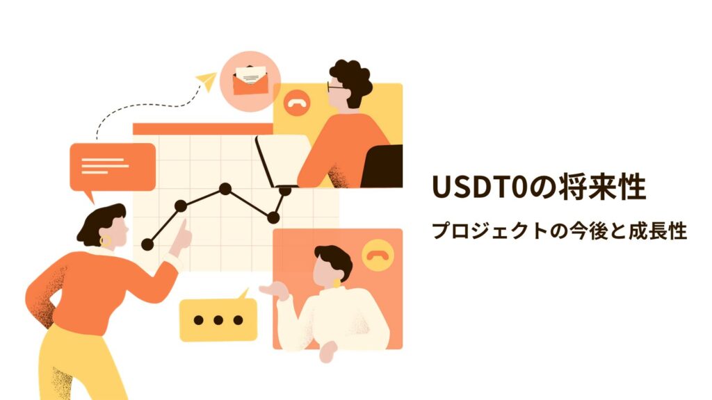 USDT0の将来性|プロジェクトの今後と成長性