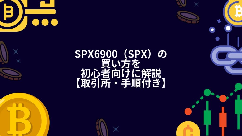 SPX6900（SPX）の買い方を初心者向けに解説【取引所・手順付き】
