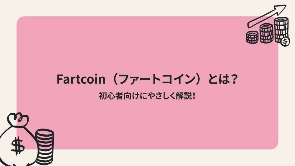Fartcoin(ファートコイン)とは?初心者向けにやさしく解説!