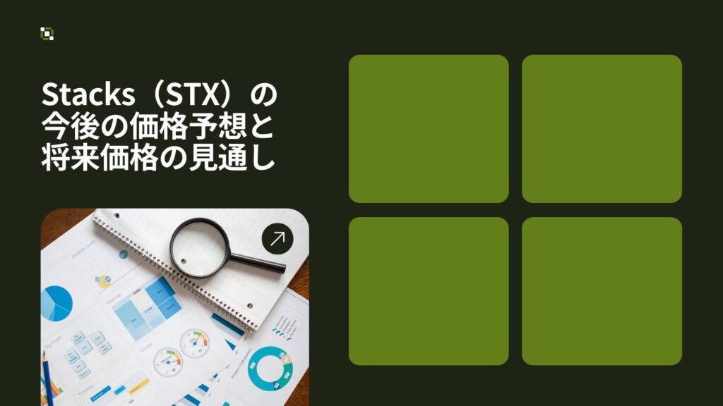 Stacks（STX）の今後の価格予想と将来価格の見通し