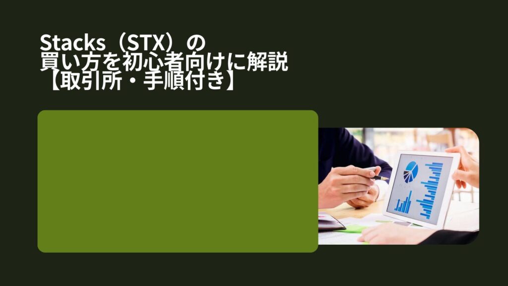 Stacks（STX）の買い方を初心者向けに解説【取引所・手順付き】