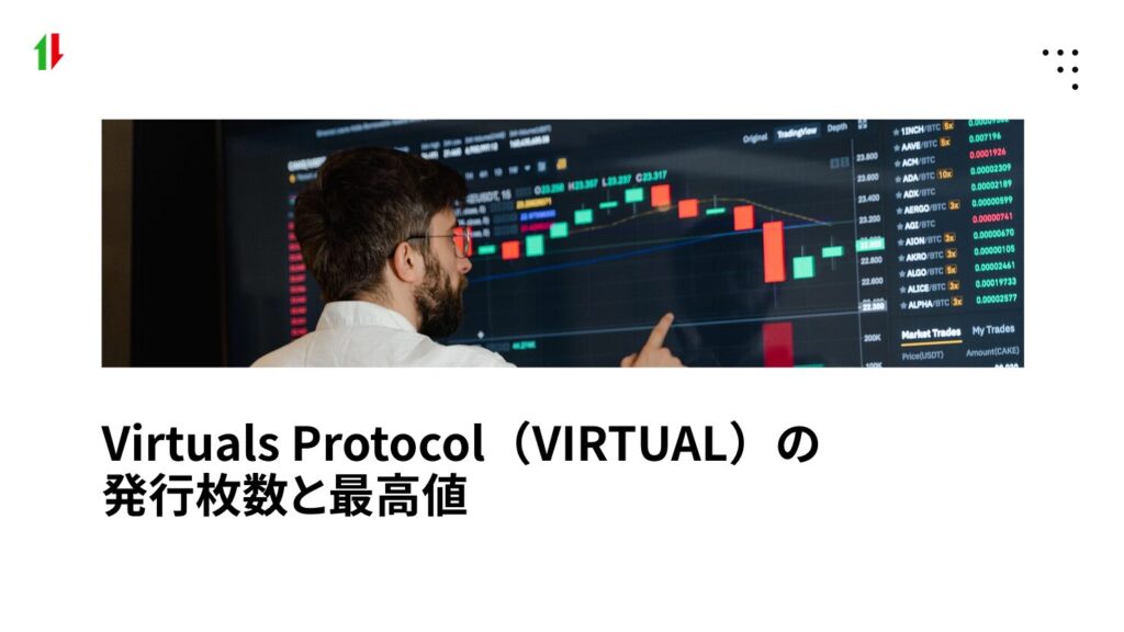 Virtuals Protocol(VIRTUAL)の発行枚数と最高値