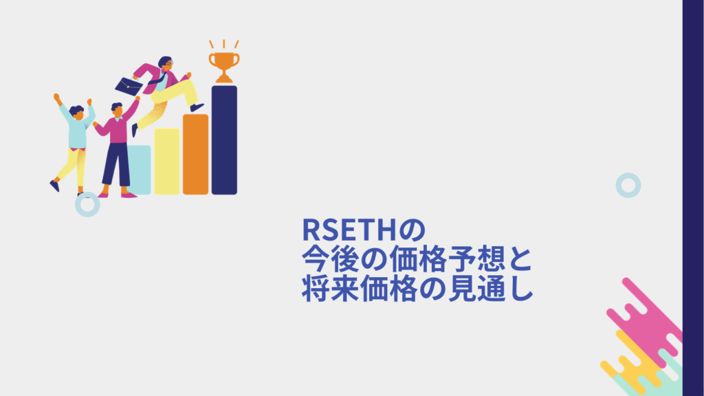 RSETHの今後の価格予想と将来価格の見通し