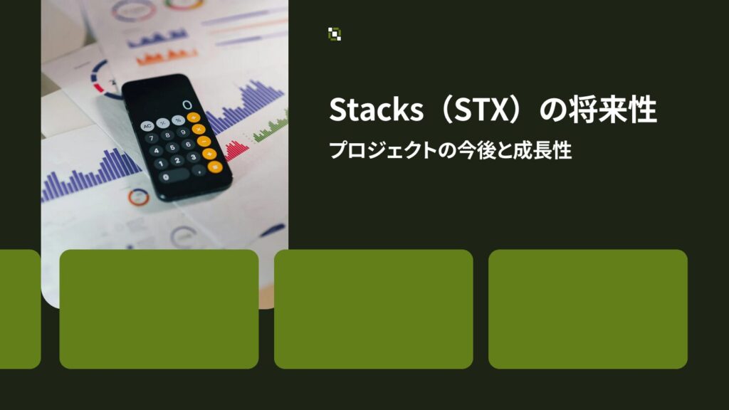 Stacks（STX）の将来性｜プロジェクトの今後と成長性