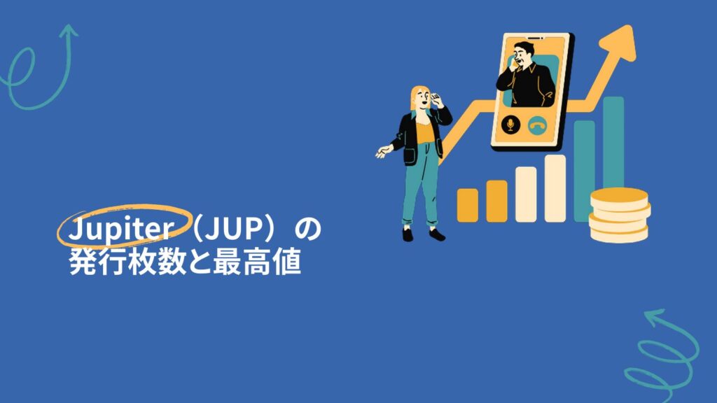 Jupiter(JUP)の発行枚数と最高値