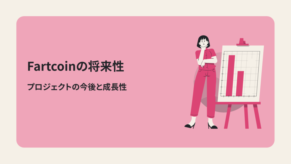 Fartcoinの将来性|プロジェクトの今後と成長性