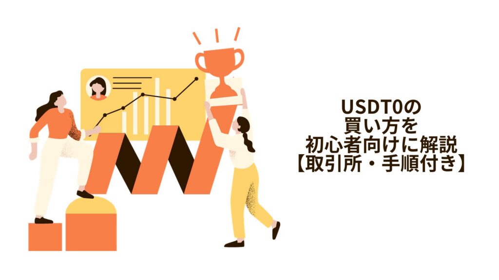 USDT0の買い方を初心者向けに解説【取引所・手順付き】
