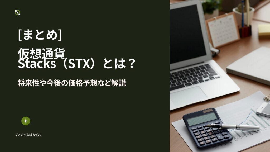 まとめ｜Stacks（STX）は今後注目すべき仮想通貨？投資する価値はある？