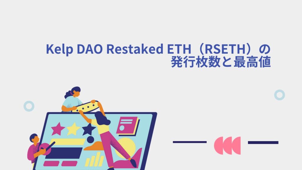 Kelp DAO Restaked ETH（RSETH）の発行枚数と最高値