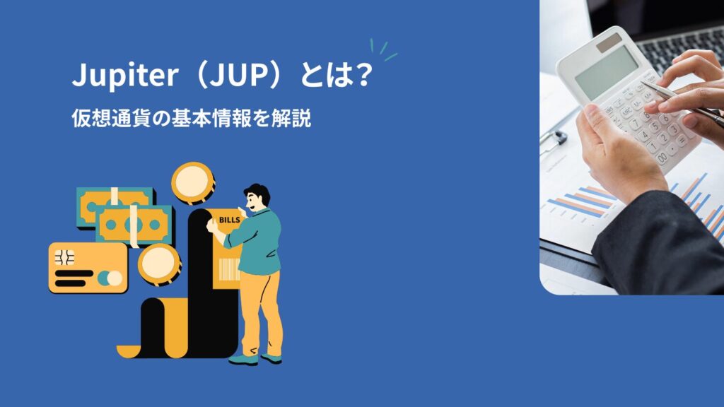 Jupiter(JUP)とは?|仮想通貨の基本情報を解説