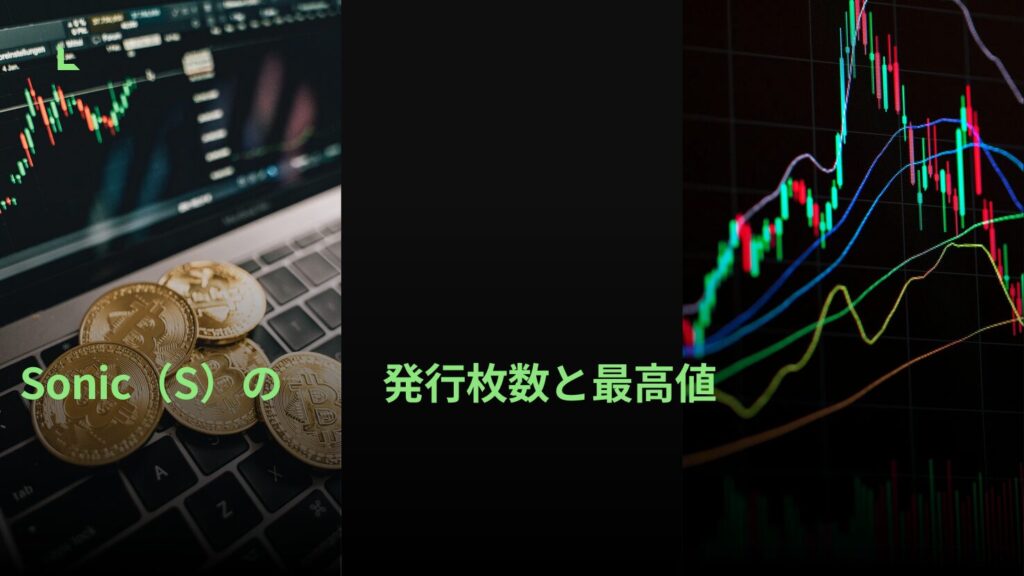 Sonic（S）の発行枚数と最高値