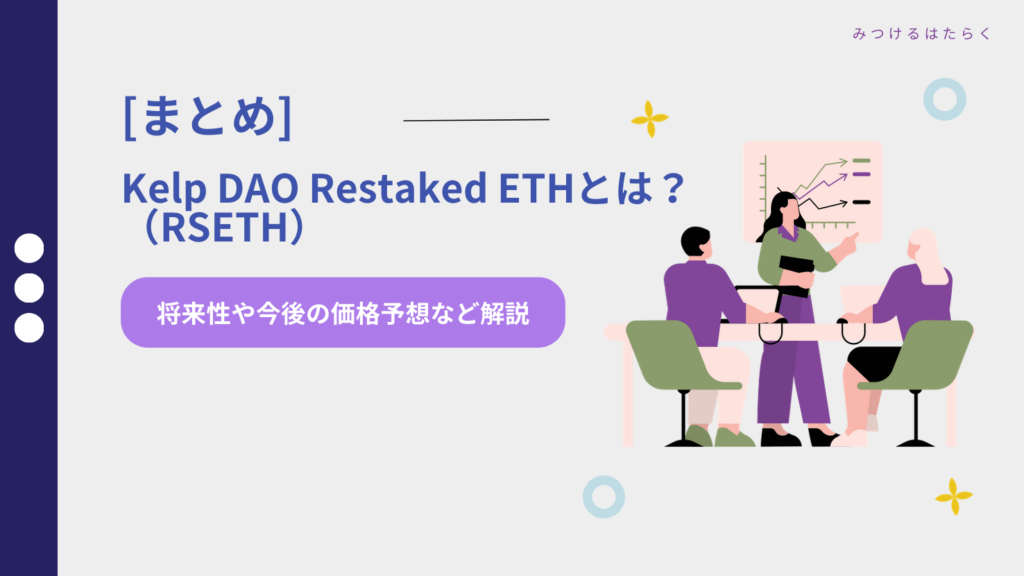 まとめ｜Kelp DAO Restaked ETH（RSETH）は今後注目すべき仮想通貨？投資する価値はある？