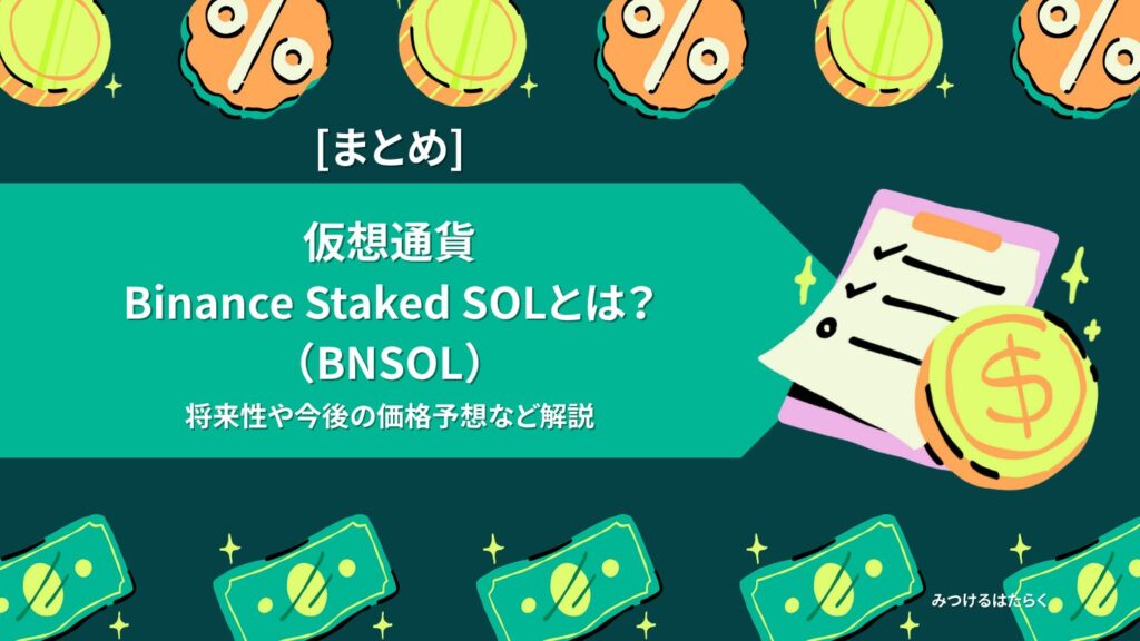 まとめ|Binance Staked SOL(BNSOL)は今後注目すべき仮想通貨?投資する価値はある?