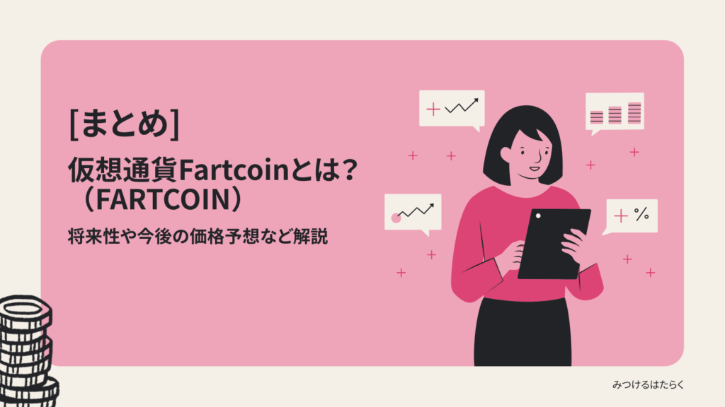 まとめ|Fartcoin(FARTCOIN)は今後注目すべき仮想通貨?投資する価値はある?
