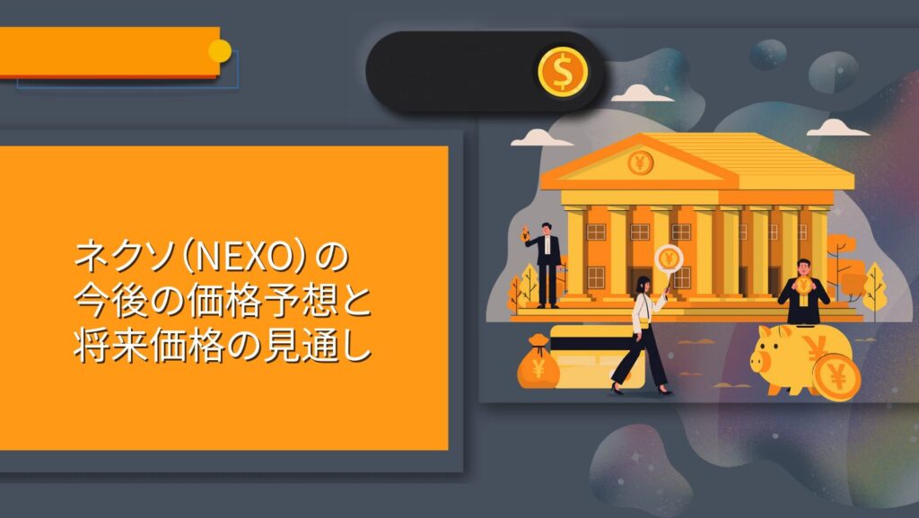 ネクソ（NEXO）の今後の価格予想と将来価格の見通し
