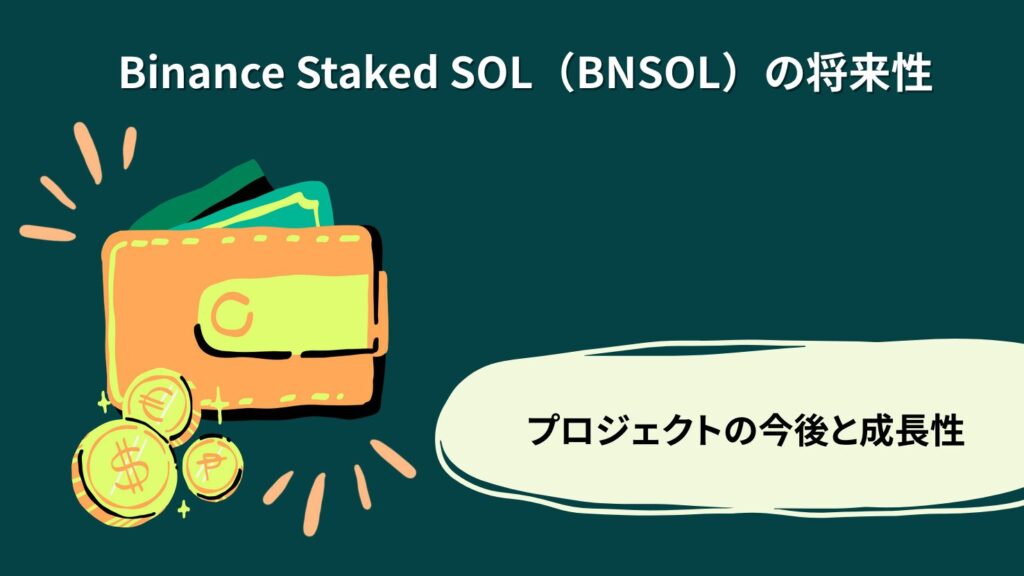 Binance Staked SOL(BNSOL)の将来性|プロジェクトの今後と成長性