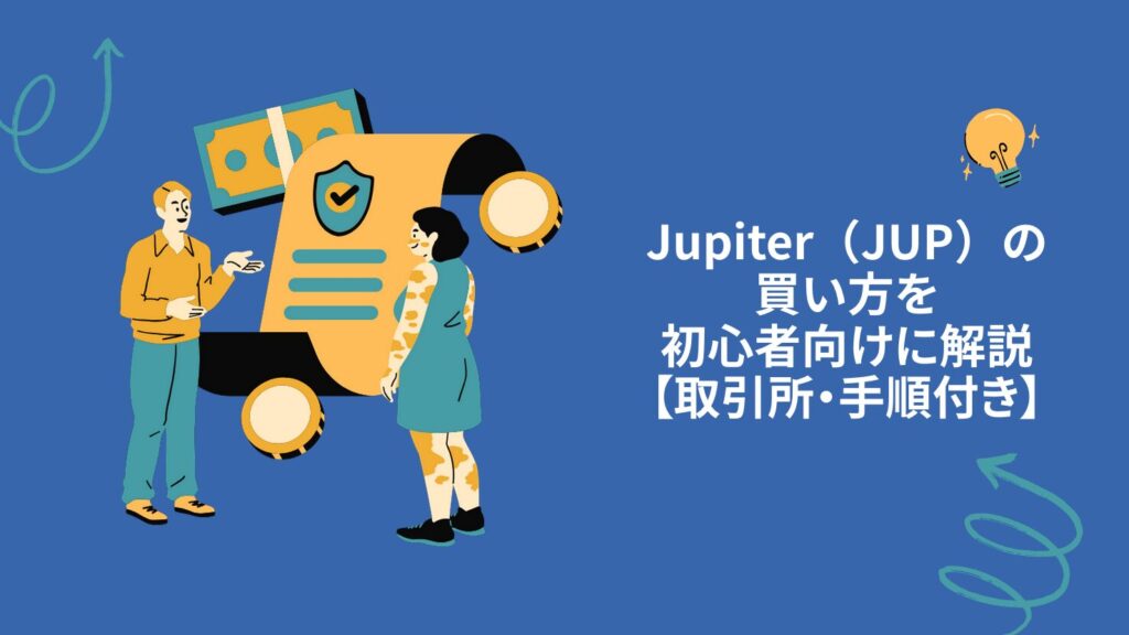 Jupiter(JUP)の買い方を初心者向けに解説【取引所・手順付き】