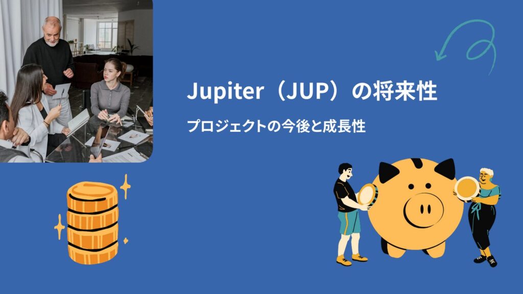 Jupiter(JUP)の将来性|プロジェクトの今後と成長性