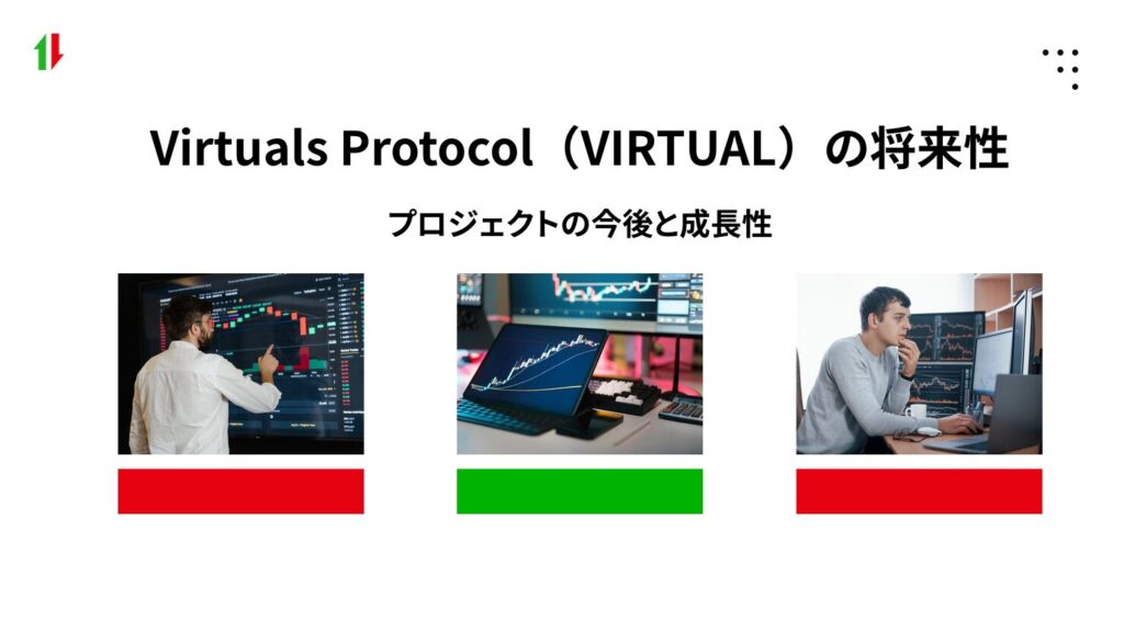 Virtuals Protocol(VIRTUAL)の将来性|プロジェクトの今後と成長性